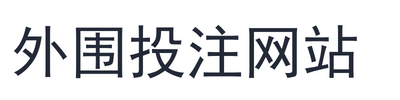 外围投注网站